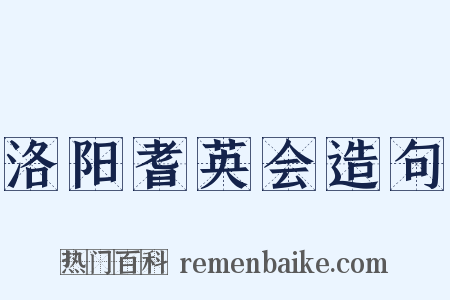 洛阳耆英会造句是什么意思的图片